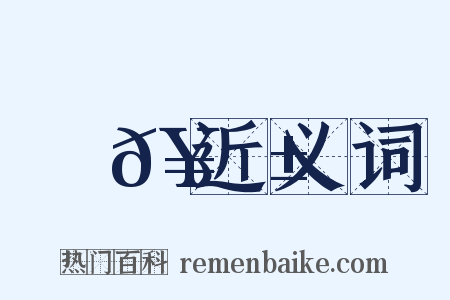 篅𥫱近义词是什么意思的图片